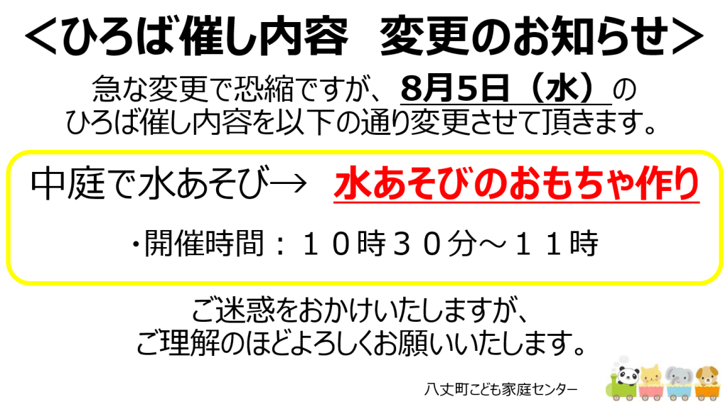 8月5日(水)　ひろば催し内容変更のお知らせ