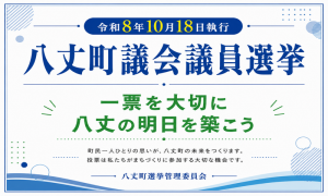 八丈町議会議員選挙（投開票：10月18日）