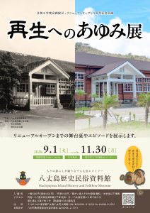 令和8年度企画展示「～リニューアルオープン１周年記念～ 再生へのあゆみ展」を開催中