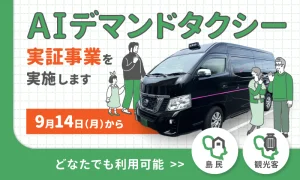 【プレスリリース】八丈島の新たな移動手段　ＡＩデマンドタクシーの実証事業を実施