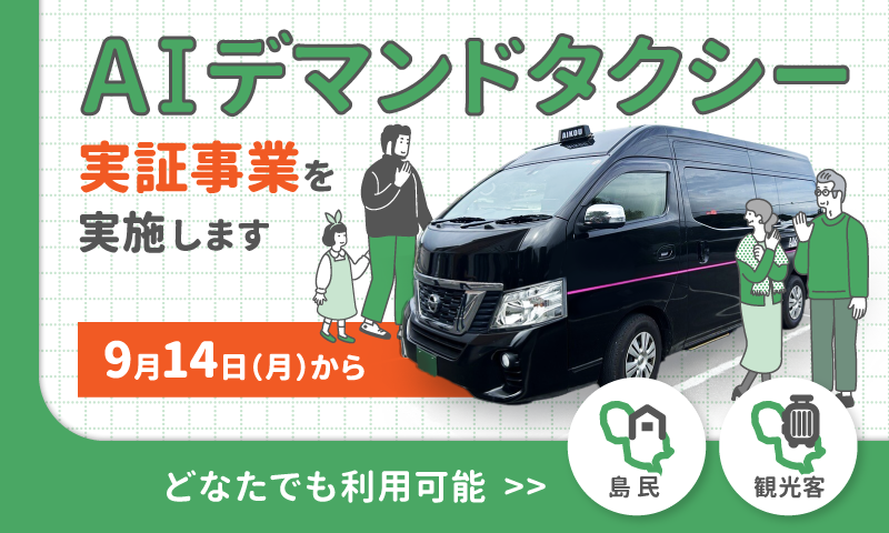 【プレスリリース】八丈島の新たな移動手段　ＡＩデマンドタクシーの実証事業を実施