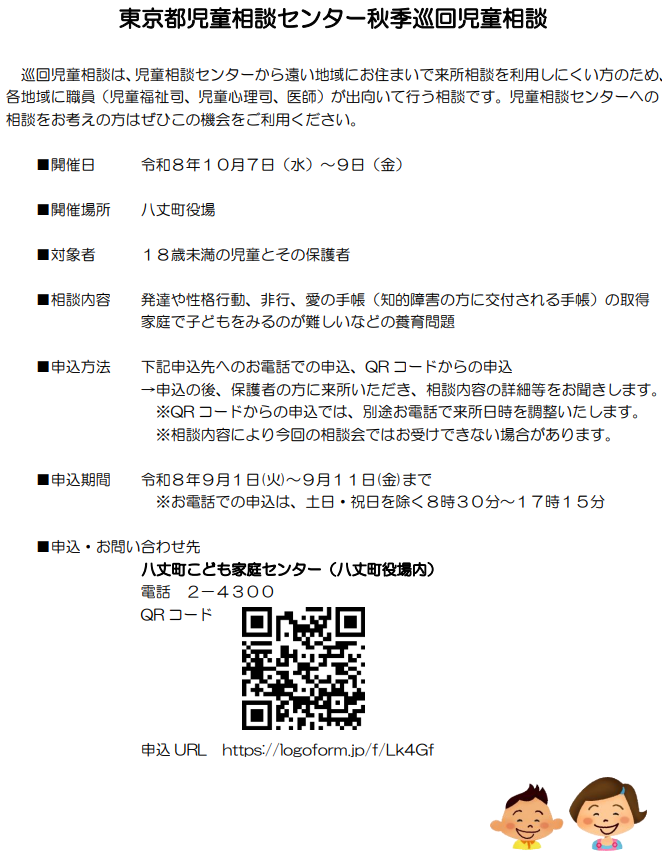 東京都児童相談センター秋季巡回児童相談のご案内
