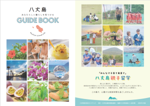 八丈町移住ガイドブック・リニューアル