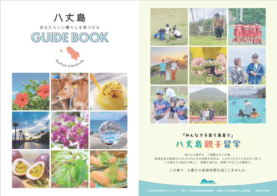八丈町移住ガイドブック・リニューアル